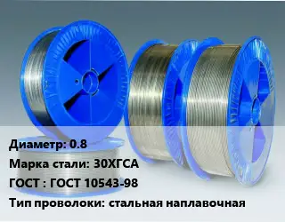 Проволока наплавочная 0.8 Сталь: 30ХГСА ГОСТ: ГОСТ 10543-98 стальная наплавочная